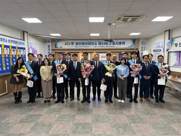 양산청년회의소 제108차 임시총회