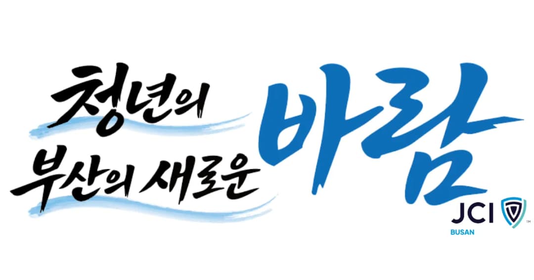 청년의 바람, 부산의 새로운 바람